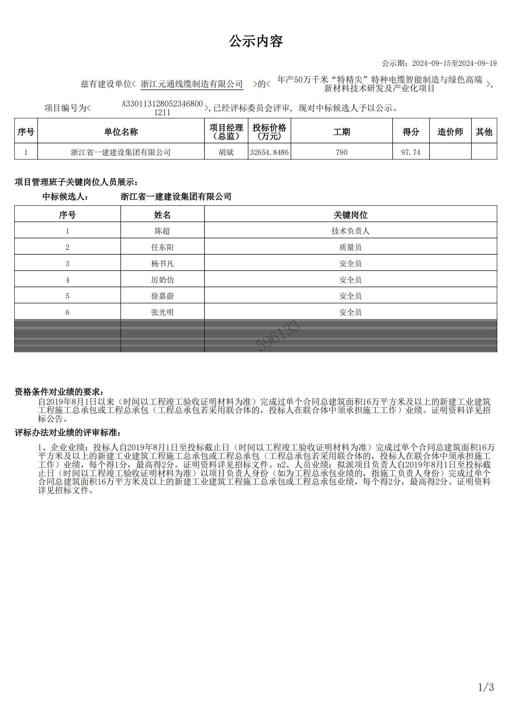 年產(chǎn)50萬千米“特精尖”特種電纜智能制造與綠色高端新材料技術(shù)研發(fā)及產(chǎn)業(yè)化項目中標(biāo)候選公示_00.jpg
